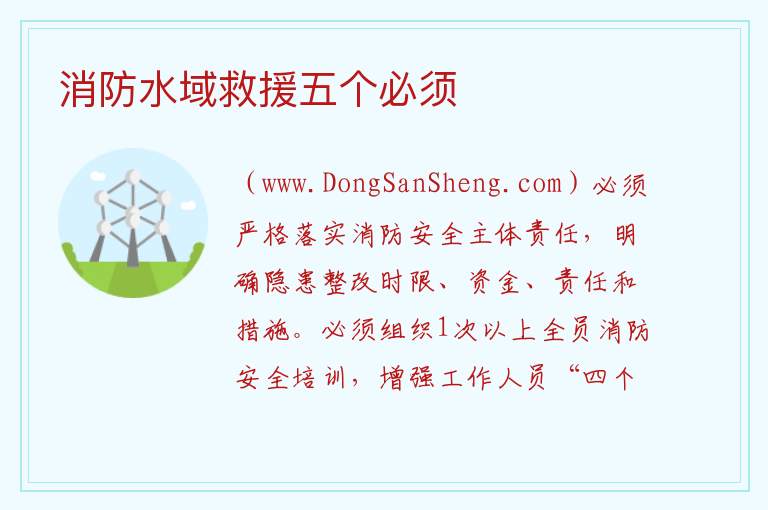 消防水域救援五个必须 