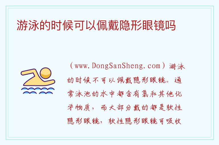 游泳的时候可以佩戴隐形眼镜吗 