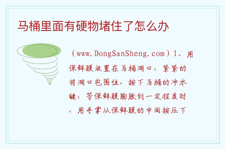 马桶里面有硬物堵住了怎么办 