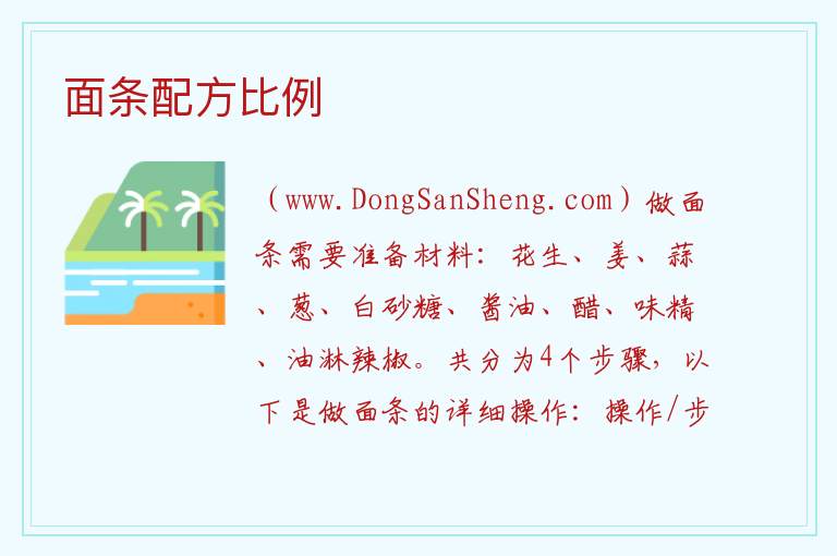 面条配方比例 