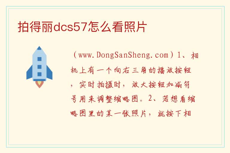 拍得丽dcs57怎么看照片 