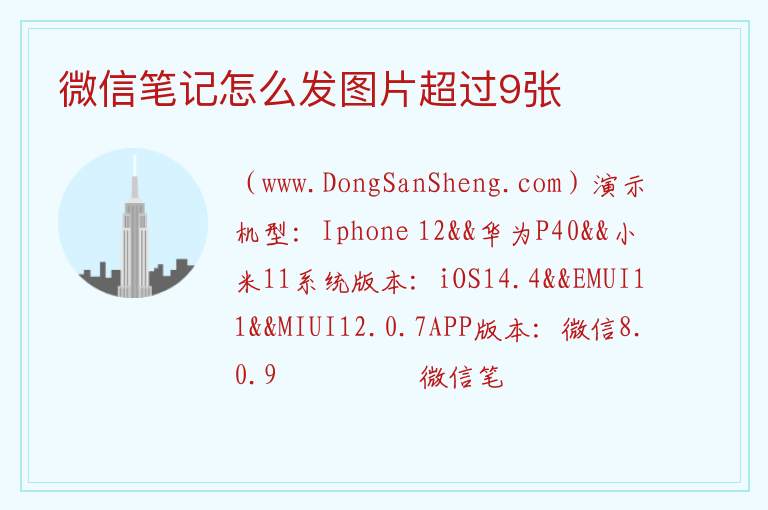 微信笔记怎么发图片超过9张 