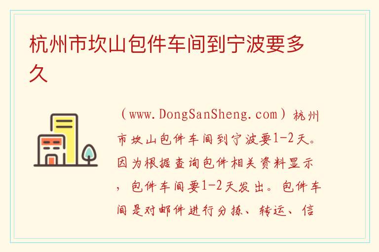杭州市坎山包件车间到宁波要多久 