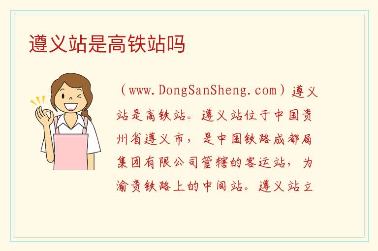 遵义站是高铁站吗 