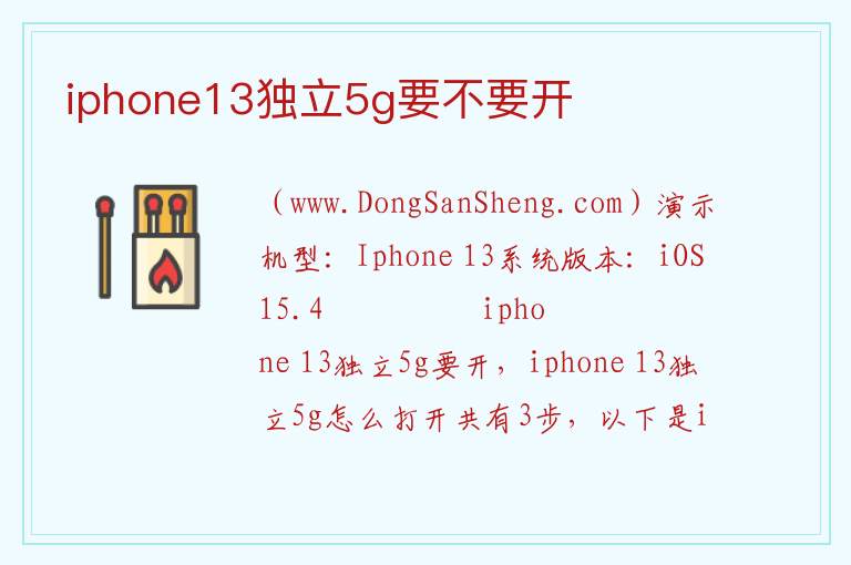 iphone13独立5g要不要开 