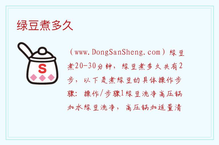 绿豆煮多久 