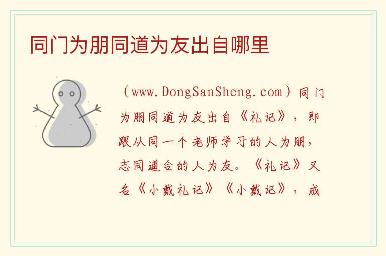 同门为朋同道为友出自哪里 
