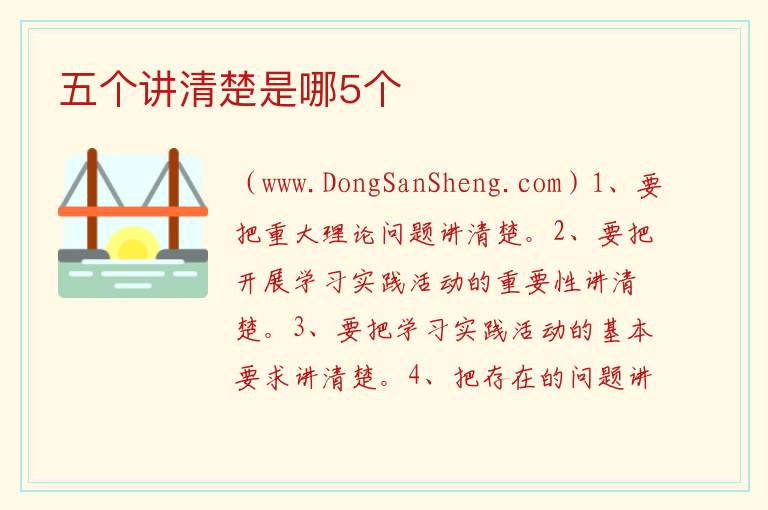 五个讲清楚是哪5个 