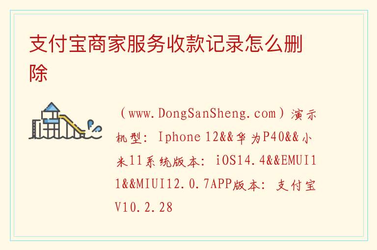 支付宝商家服务收款记录怎么删除 