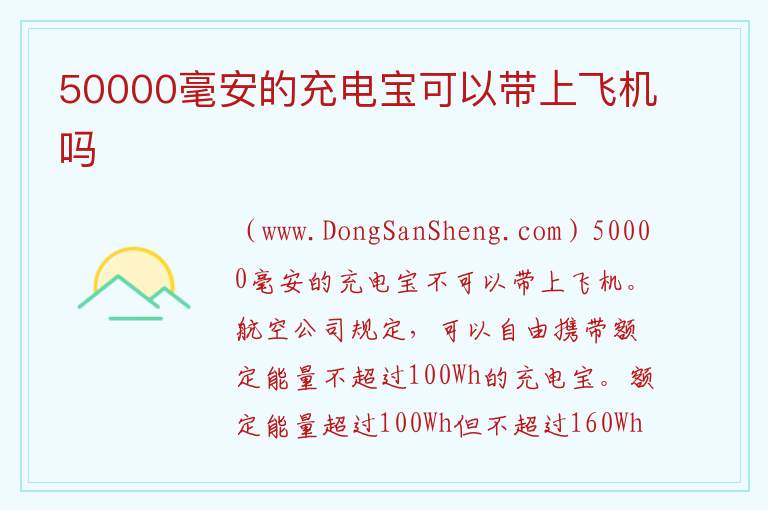 50000毫安的充电宝可以带上飞机吗 