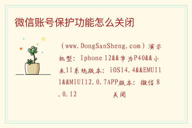 微信账号保护功能怎么关闭 