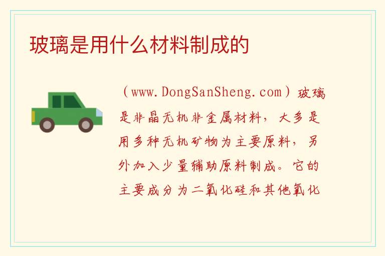 玻璃是用什么材料制成的 