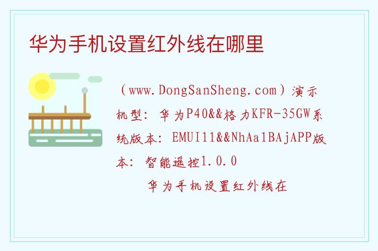 华为手机设置红外线在哪里 