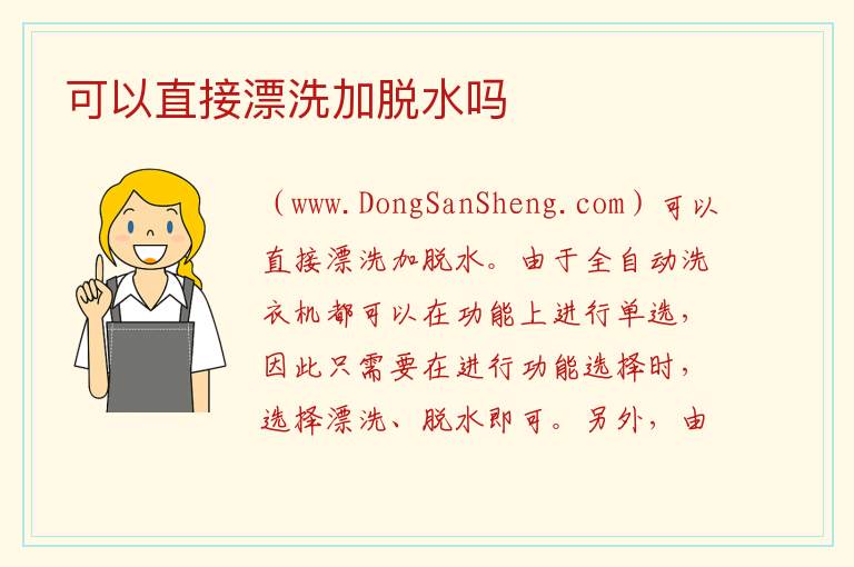 可以直接漂洗加脱水吗 