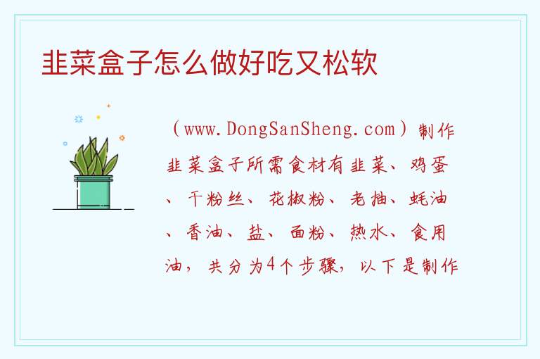 韭菜盒子怎么做好吃又松软 