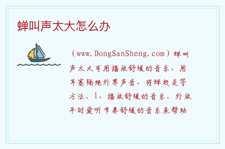 蝉叫声太大怎么办 