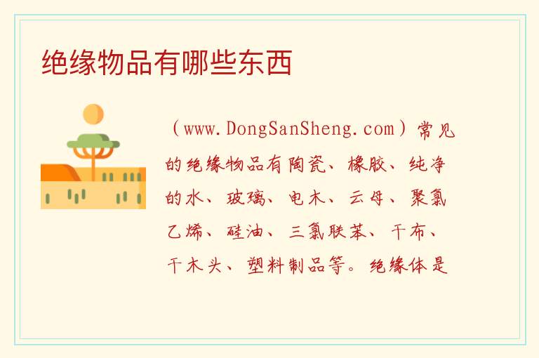 绝缘物品有哪些东西 