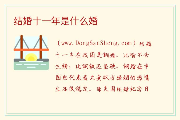 结婚十一年是什么婚 