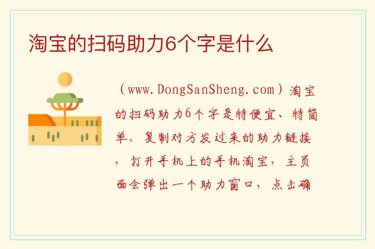 淘宝的扫码助力6个字是什么 