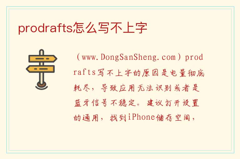 prodrafts怎么写不上字 
