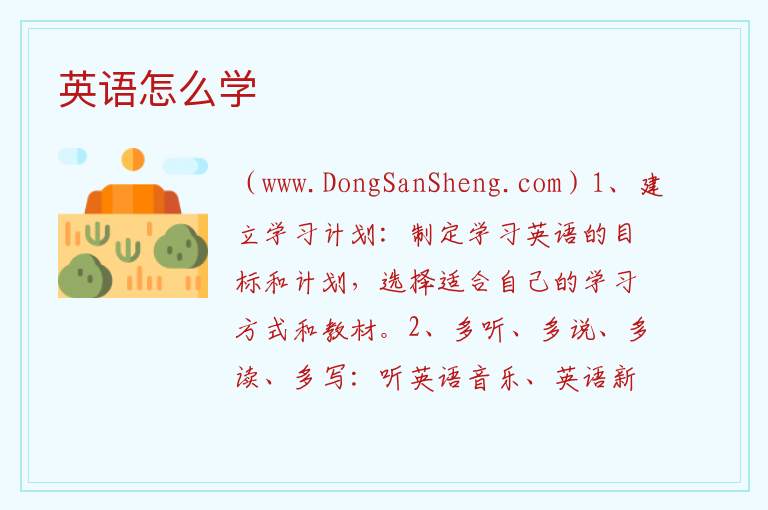 英语怎么学 