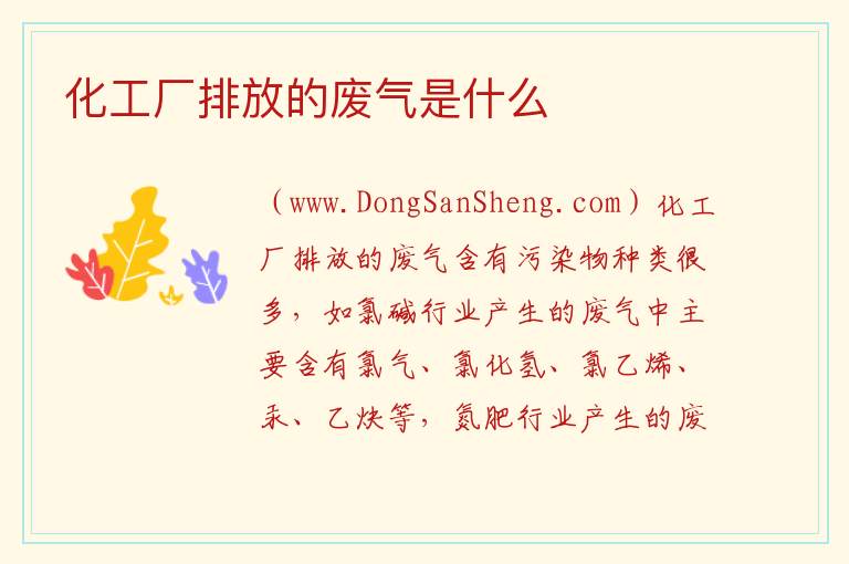 化工厂排放的废气是什么 