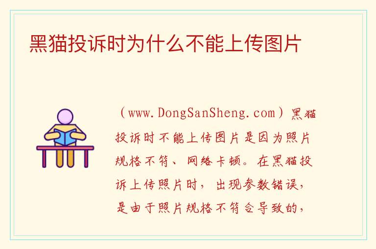 黑猫投诉时为什么不能上传图片 黑猫投诉中公管用吗