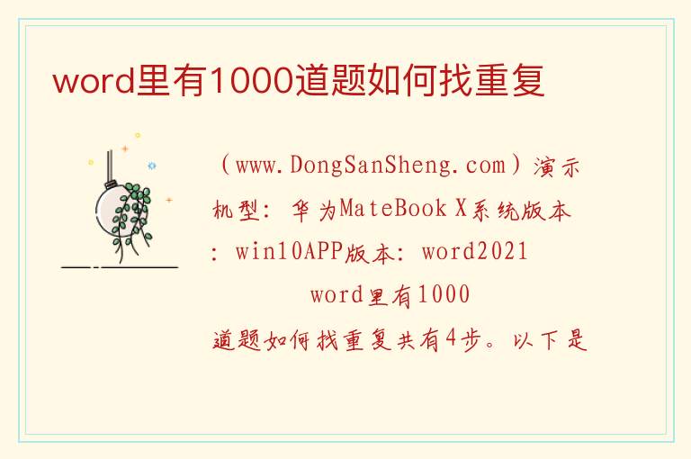 word里有1000道题如何找重复 
