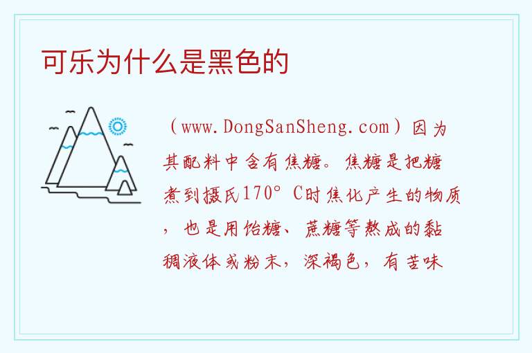 可乐为什么是黑色的 