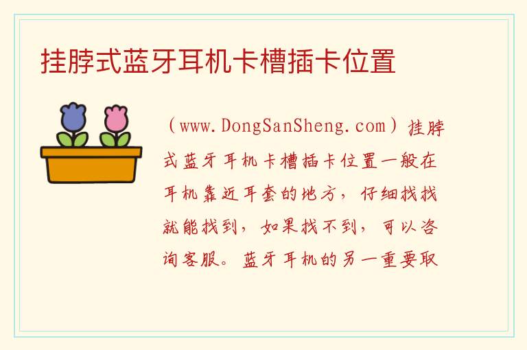 挂脖式蓝牙耳机卡槽插卡位置 