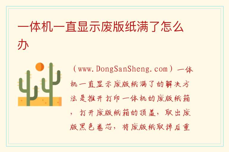 一体机一直显示废版纸满了怎么办 