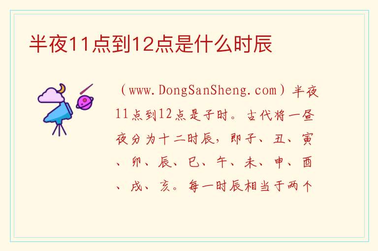 半夜11点到12点是什么时辰 