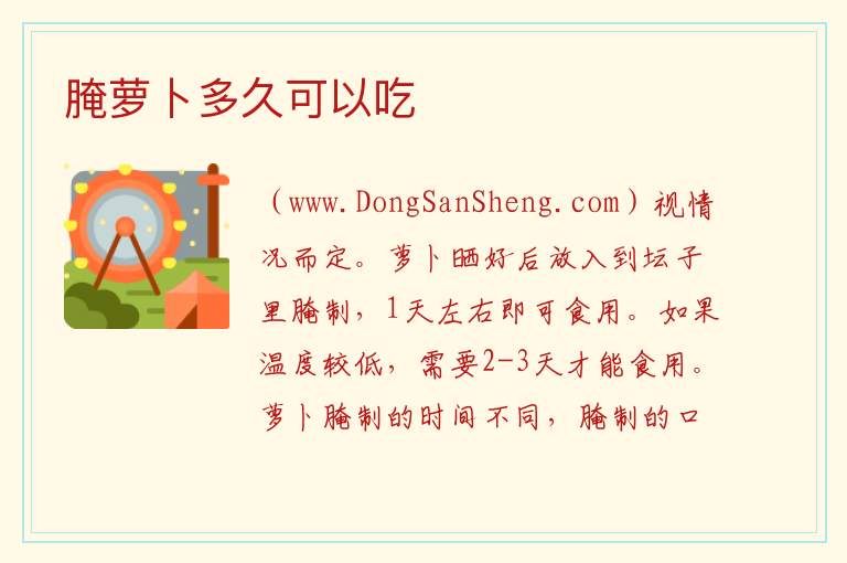 腌萝卜多久可以吃 
