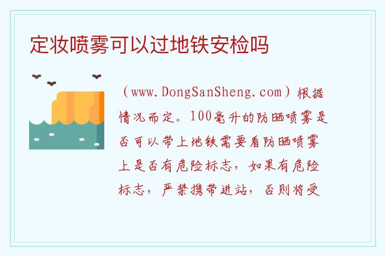 定妆喷雾可以过地铁安检吗 