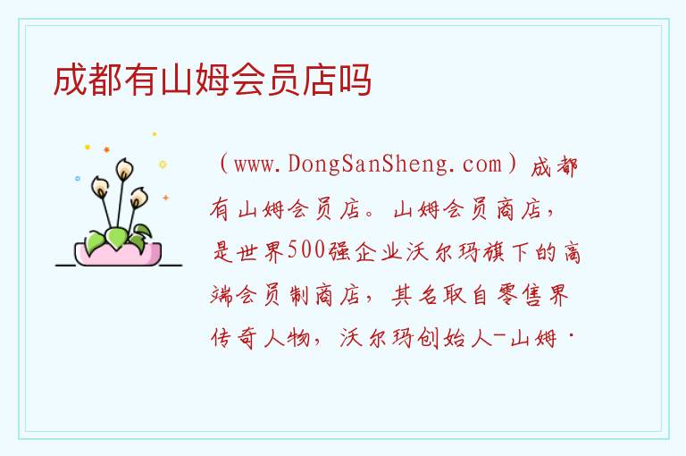 成都有山姆会员店吗 