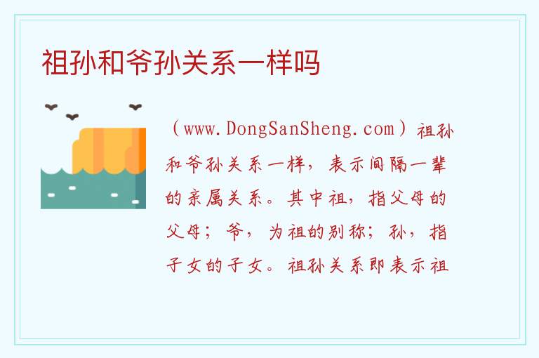 祖孙和爷孙关系一样吗 
