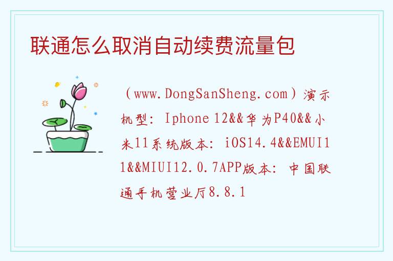 联通怎么取消自动续费流量包 