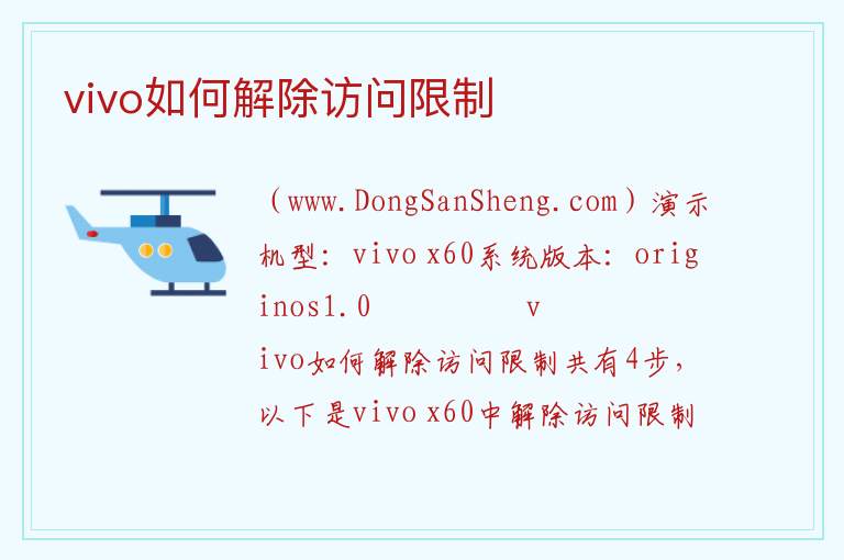 vivo如何解除访问限制 