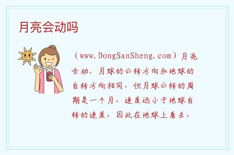 月亮会动吗 