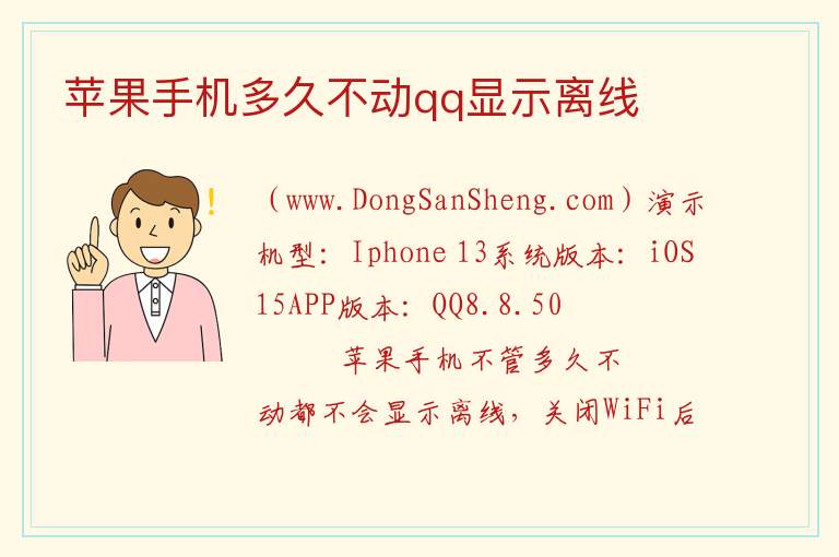 苹果手机多久不动qq显示离线 