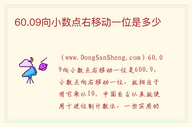 60.09向小数点右移动一位是多少 