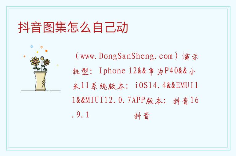 抖音图集怎么自己动 