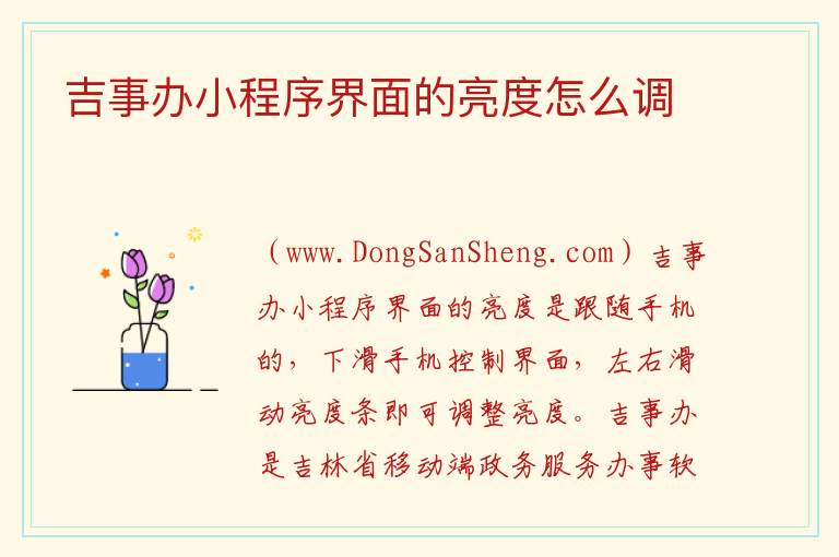 吉事办小程序界面的亮度怎么调 