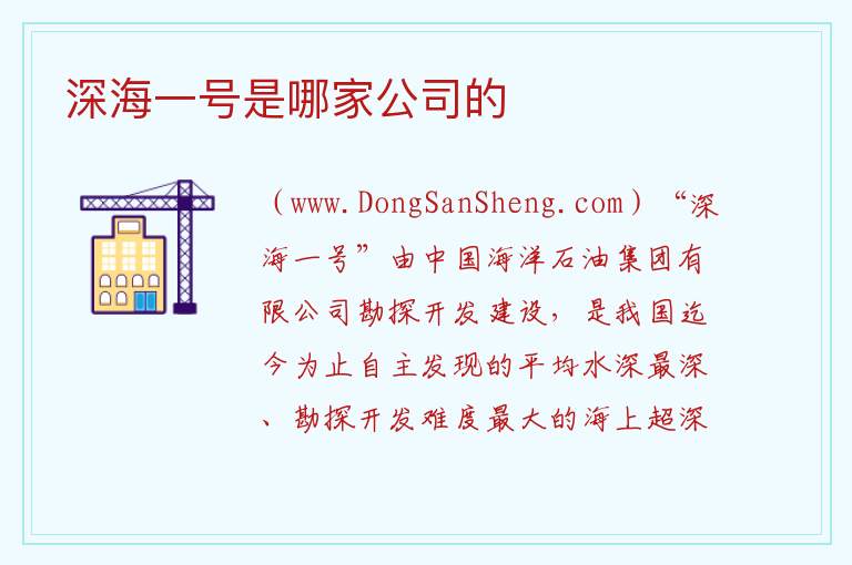 深海一号是哪家公司的 