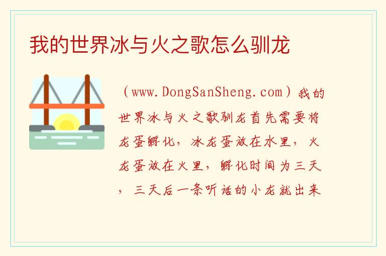 我的世界冰与火之歌怎么驯龙 冰与火之歌mc龙铠怎么装