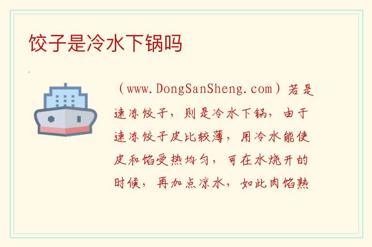 饺子是冷水下锅吗 