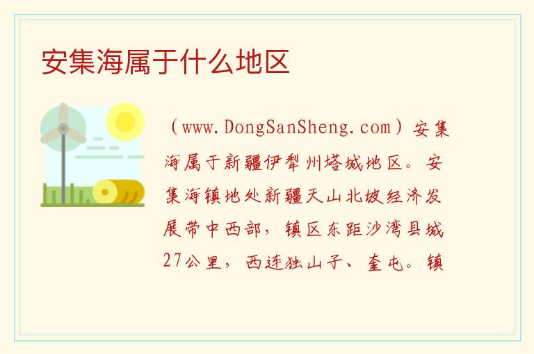 安集海属于什么地区 