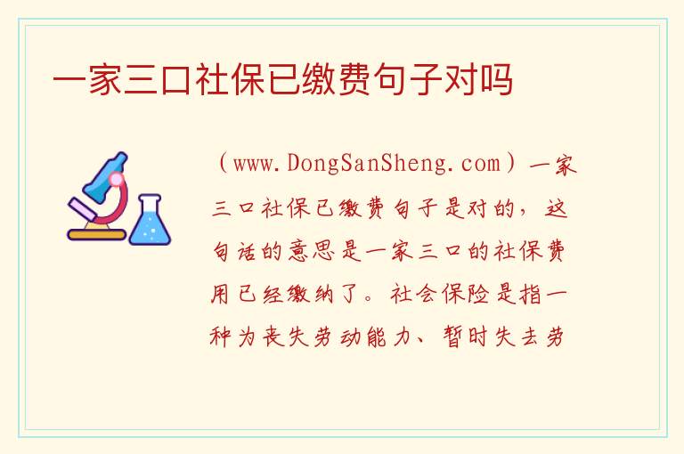 一家三口社保已缴费句子对吗 