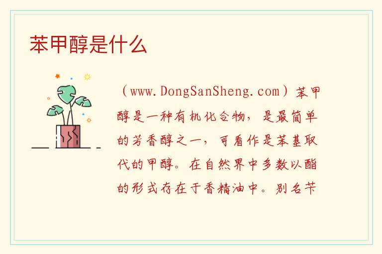 苯甲醇是什么 