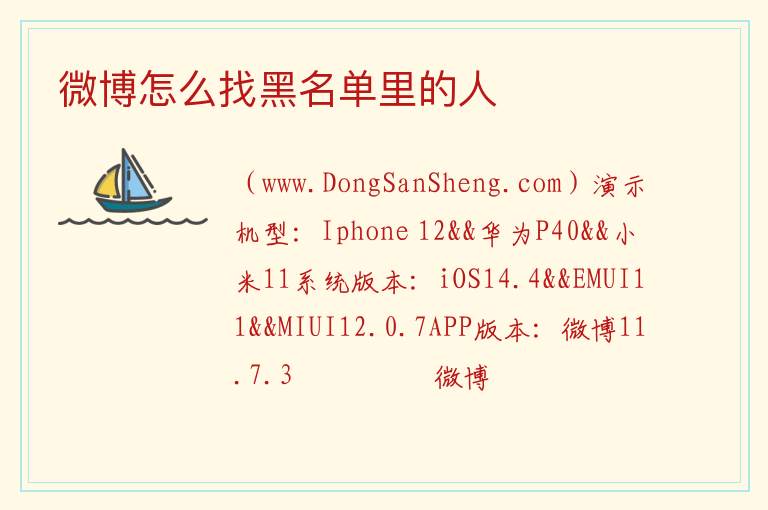 微博怎么找黑名单里的人 